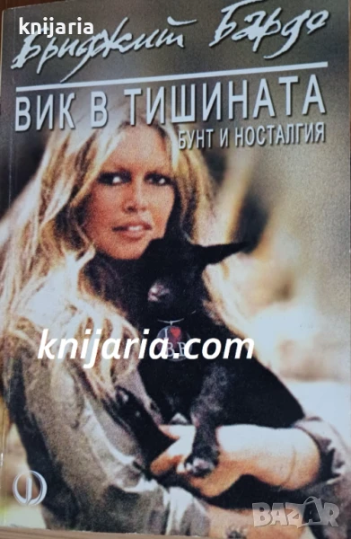 Вик в тишината: Бунт и носталгия, снимка 1