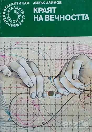 Краят на вечността Айзък Азимов, снимка 1