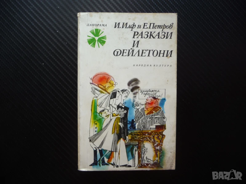 Разкази и фейлетони Иля Илф, Евгений Петров класика Панорама четиво, снимка 1