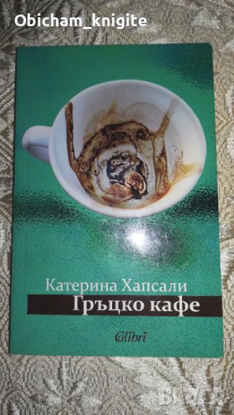 Гръцко кафе - Катерина Хапсали, снимка 1