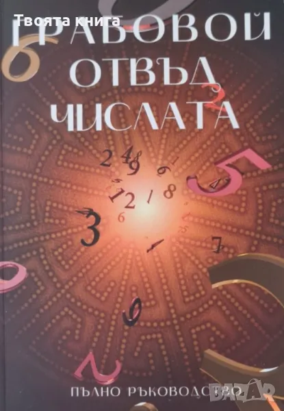 Грабовой отвъд числата: Пълно ръководство, снимка 1