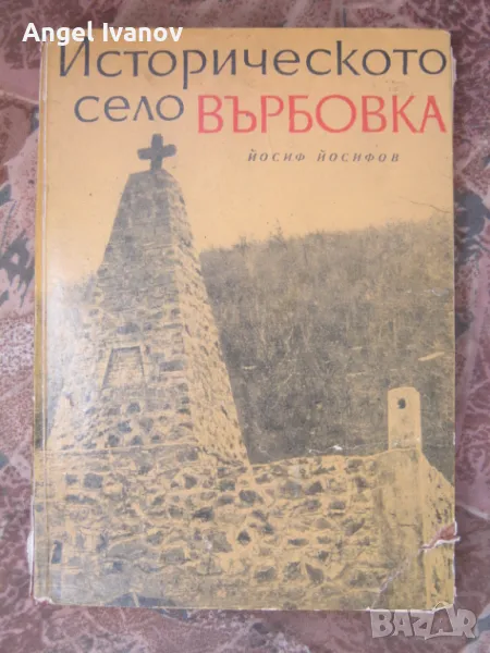 Историческото село Върбовка, снимка 1