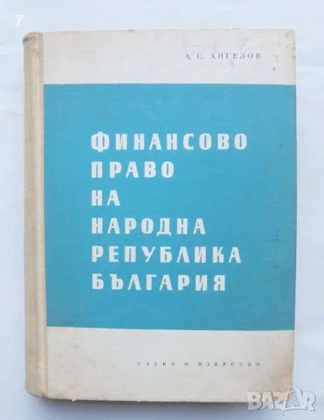 Книга Финансово право на Народна република България - Ангел С. Ангелов 1960 г., снимка 1