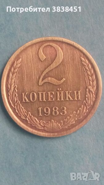 2 копейки 1983 года Русия, снимка 1