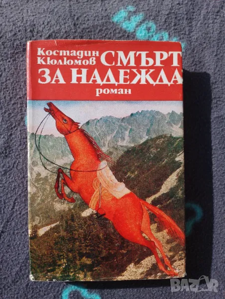 Книга Смърт за надежда - Костадин Кюлюмов, снимка 1