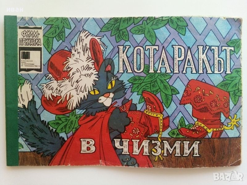 Котаракът в чизми - филм приказка - 1984г., снимка 1