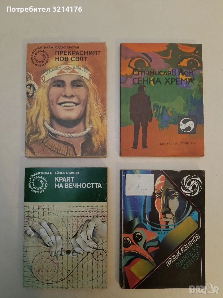 Краят на вечността - Айзък Азимов, снимка 1