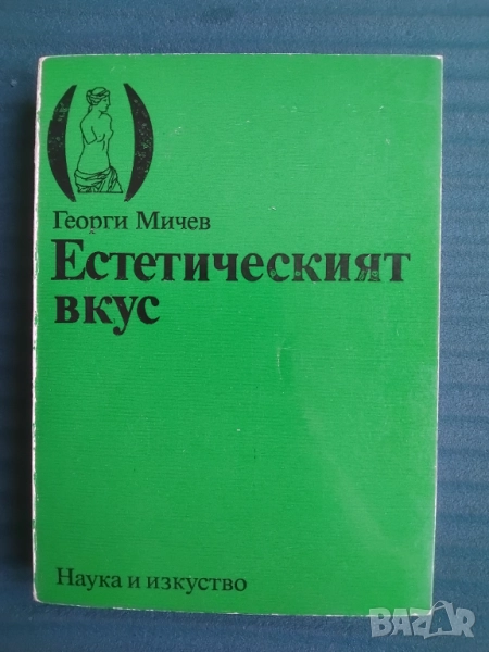 Естетическият вкус -Георги Мичев, снимка 1