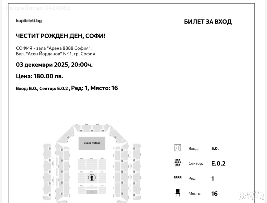 БИЛЕТИ ЗА СОФИ МАРИНОВА 03.12, снимка 1