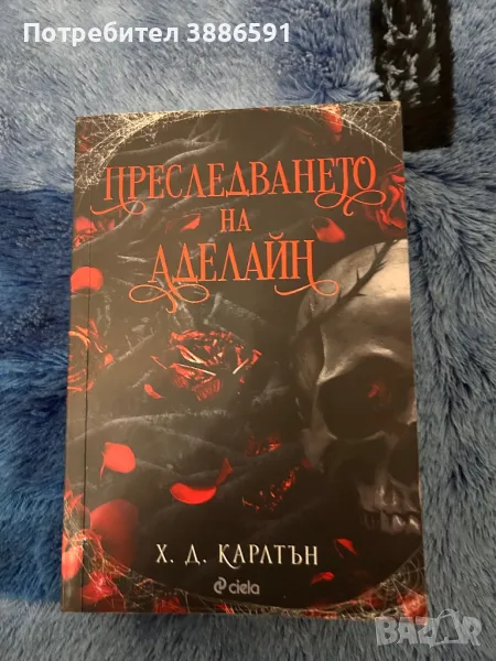 Книга “Преследването на Аделайн”Х.Д .Каратън, снимка 1