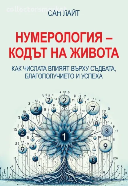 Нумерология – кодът на живота, снимка 1