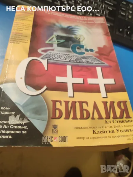 Книга - C++ библия, снимка 1