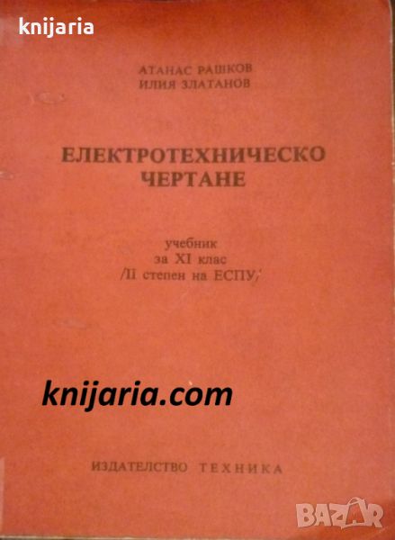 Електротехническо чертане: Учебник за 9 клас (II степен) на ЕСПУ, снимка 1