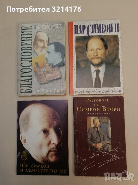 Разговори със Симеон Втори - Кеворк Кеворкян, снимка 1