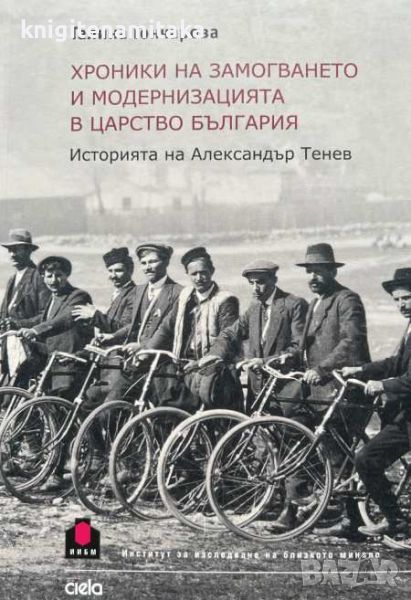 Хроники на замогването и модернизацията в Царство България - Галина Гончарова, снимка 1