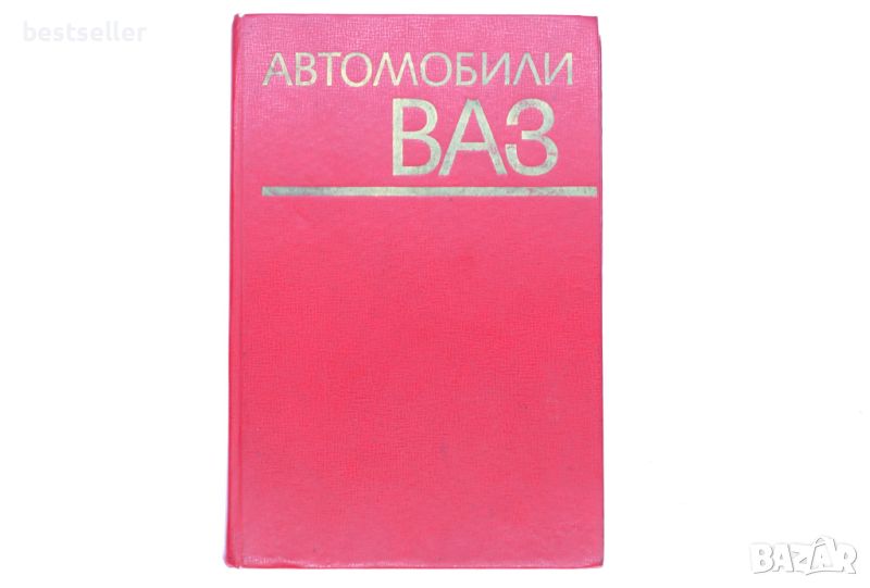 АВТОМОБИЛИ ВАЗ, снимка 1