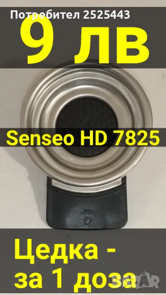 Цедка за Кафемашина Philips Senseo HD 7825 - за 1 доза, снимка 1