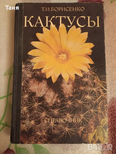 Енциклопедия Кактуси, снимка 1