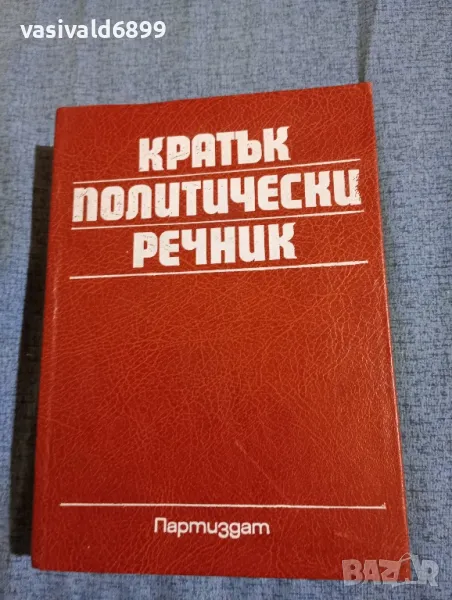 Кратък политически речник , снимка 1