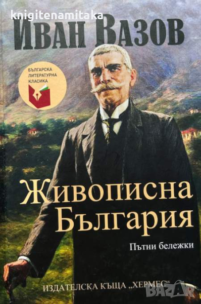 Живописна България - Пътни бележки - Иван Вазов, снимка 1