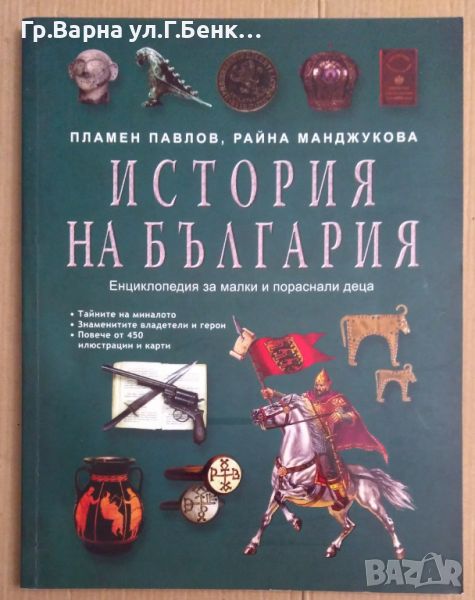 Истотия на България Енциклопедия за малки и пораснали деца  Пламен Павлов, снимка 1