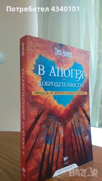 Книга "В апогея на добродетелността. Определя ли битието нашето съзнание?", снимка 1