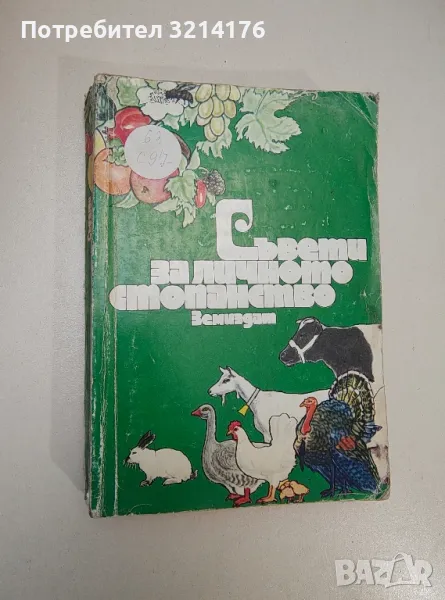 Съвети за личното стопанство - Христо Пеев, Иван Владимиров, снимка 1