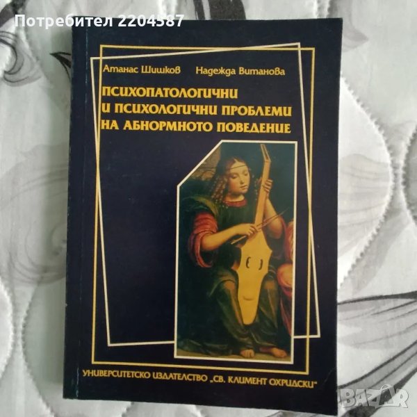 Психопатологични и психологични проблеми на абнормното развитие, снимка 1