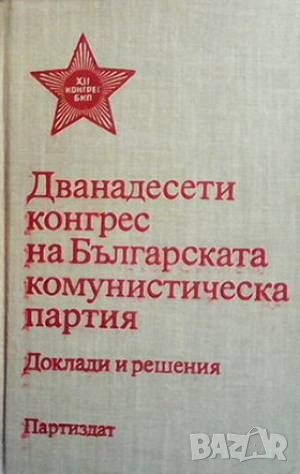 Дванадесети конгрес на Българската комунистическа партия, снимка 1