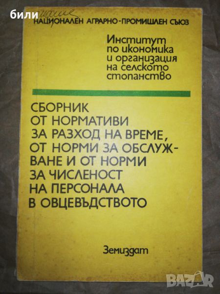 СБОРНИК ОТ НОРМАТИВИ ЗА РАЗХОД НА ВРЕМЕ ОТ НОРМИ ЗА ОБСЛУЖВАНЕ И ОТ НОРМИ ЗА ЧИСЛЕНОСТ НА ПЕРСОНАЛА , снимка 1