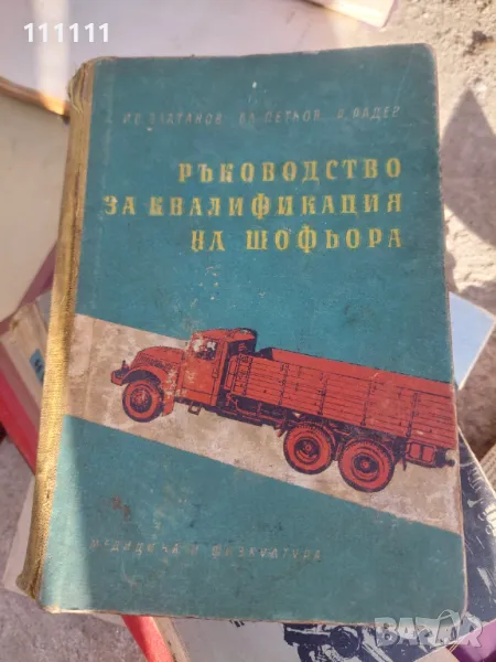 Ръководство за квалификация на шофьора , снимка 1