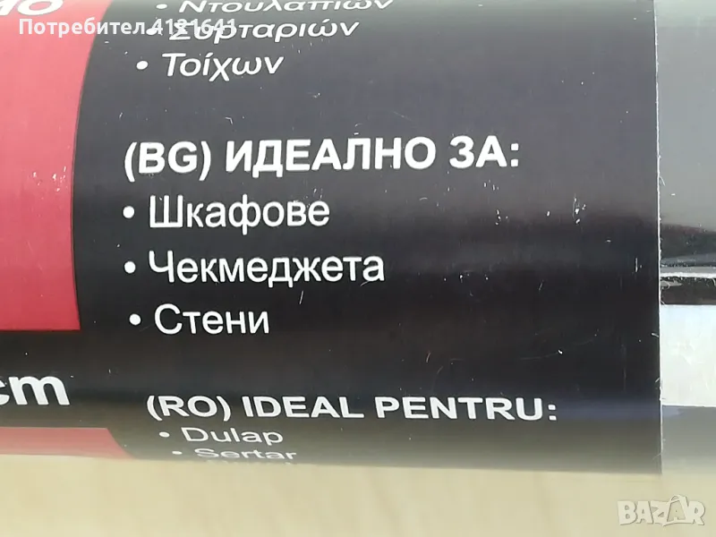 За освежаване на дома! Мебелно фолио, черно, цяла ролка , снимка 1