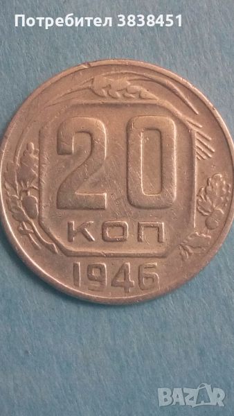 20 копеек 1946года Русия, снимка 1