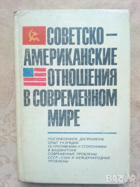 Советско-американские отношения в современном мире, снимка 1