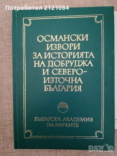 Османски извори за историята на Добруджа и североизточна България, снимка 1