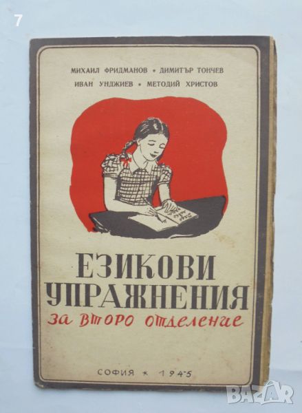 Книга Езикови упражнения за второ отделение - Михаил Фридманов и др. 1946 г., снимка 1