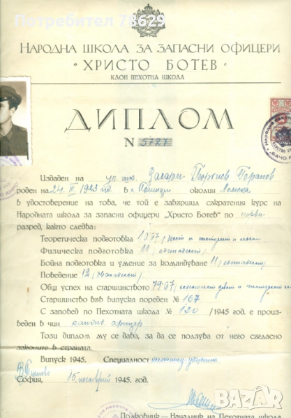 ЛИЧНИ ДОКУМЕНТИ - ДИПЛОМИ И УДОСТОВЕРЕНИЯ НА ОФИЦЕР, снимка 1