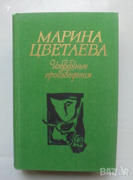 Книга Избранные произведения - Марина Цветаева 1984 г., снимка 1