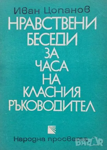 Нравствени беседи за часа на класния ръководител Иван Цопанов, снимка 1