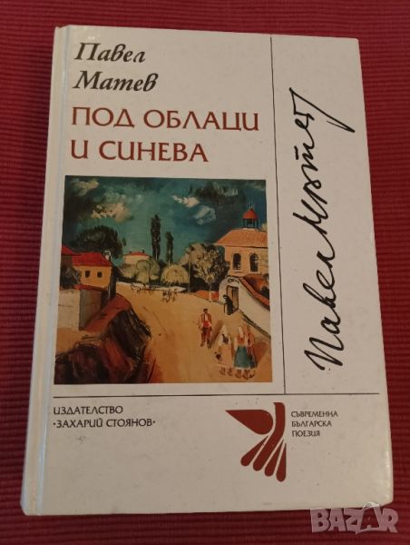 Книга Под облаци и синева, Павел Матев. , снимка 1