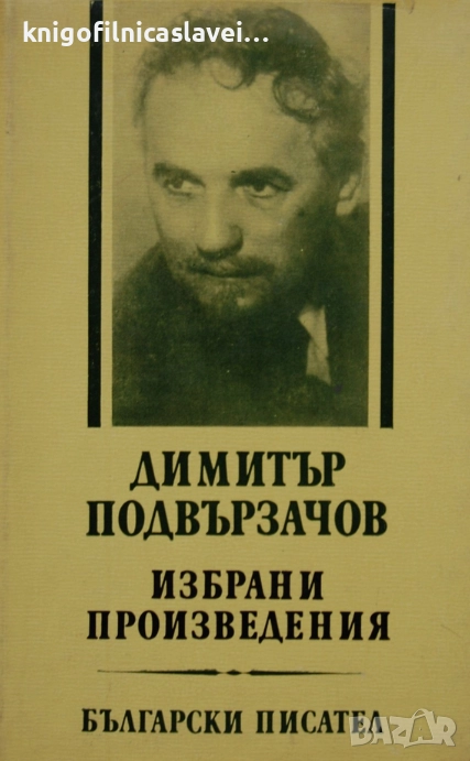 Димитър Подвързачов - Избрани произведения (1975), снимка 1