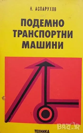 Подемно-транспортни машини К. Аспарухов, снимка 1