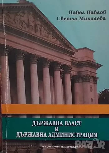 Държавна власт и държавна администрация Павел Павлов, Светла Михалева, снимка 1