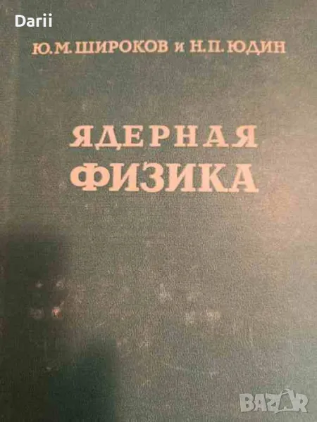 Ядерная физика- М. Ю. Широков, Н. П. Юдин, снимка 1