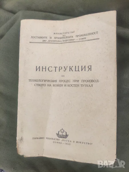 Продавам книга "Технологична инструкция за технологичния процес при производството на туткал, снимка 1