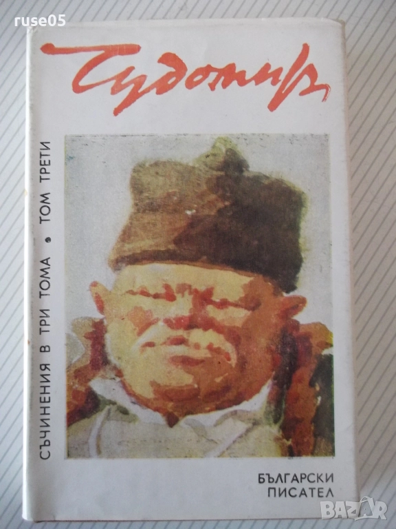 Книга "Съченения в три тома - том 3 - Чудомир" - 464 стр., снимка 1