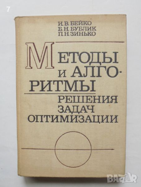 Книга Методы и алгоритмы решения задач оптимизации - И. Бейко и др. 1983 г. Математика, снимка 1