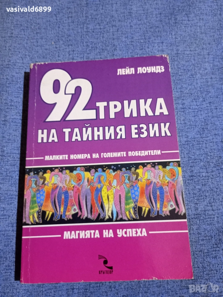 Лейл Лоундз - 92 трика на тайния език , снимка 1