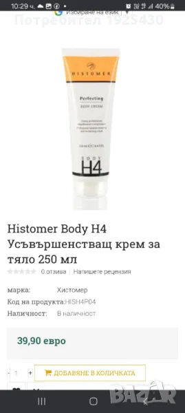 Histomer крем серия за отслабване , снимка 1