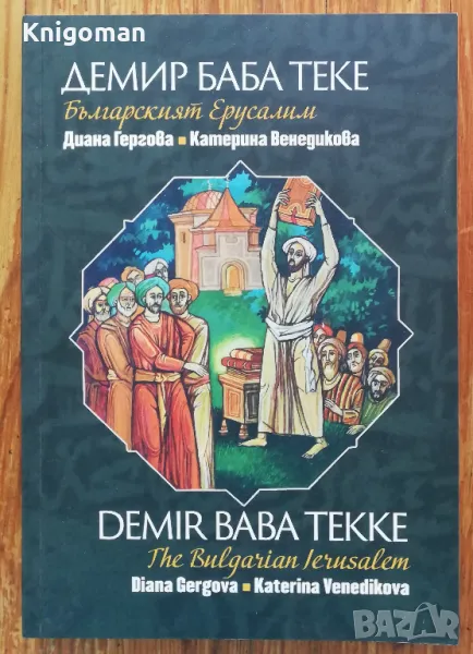 Демир Баба Теке - българският Ерусалим, Диана Гергова, Катерина Венедикова, снимка 1